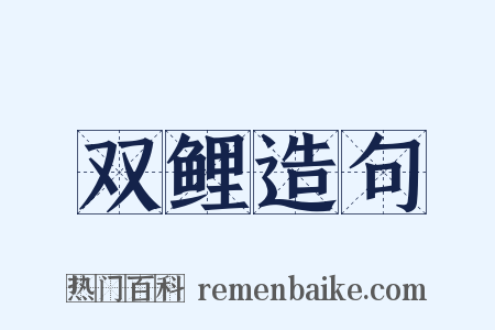 双鲤造句是什么意思的图片